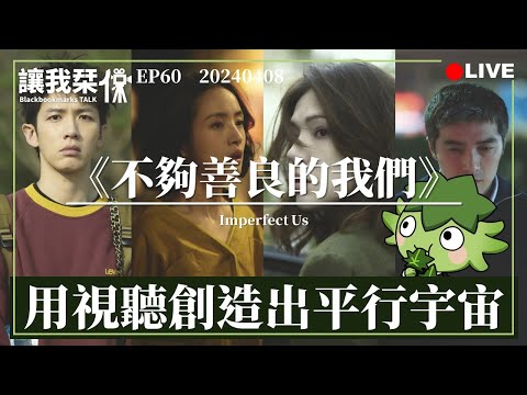 讓我栞侃EP60｜2024-0408：《不夠善良的我們》。用視聽創造出平行宇宙，到底誰說主角一定要討人喜歡？｜墨栞-Blackbookmarks