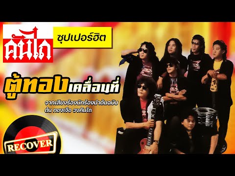 ตู้ทองเคลื่อนที่ - คันไถ [OFFICIAL Audio]