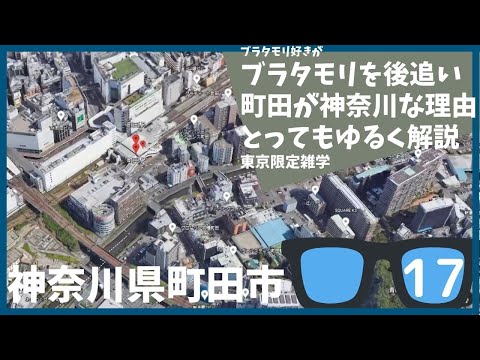 #17 ブラタモリ 6月11日放送「町田 〜なぜ東京・町田は“神奈川県町田市”と間違えられるのか?〜」を勝手に後追＆解説する【東京】【雑学】【玉川上水】【歴史】【解説動画】【おもしろ】【聞き流し】