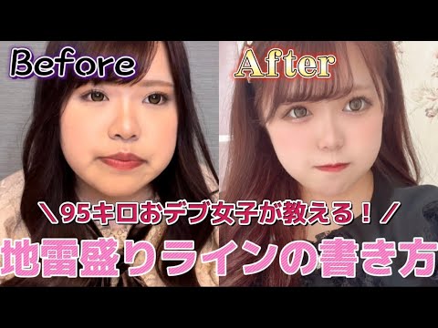 【地雷】95キロおデブ女子が教える！地雷盛りライン💄