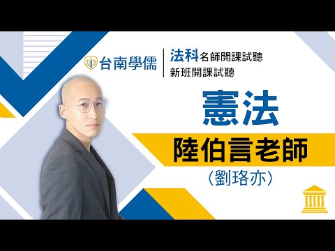 【律師/司法官】開放式課程試聽-憲法-陸伯言(劉珞亦)：憲法為什麼與政治也有關？憲法的四大特性為何？