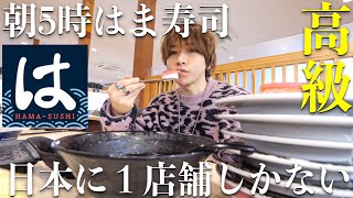 【日本に1店舗】朝5時営業の高級はま寿司に行ってみた。