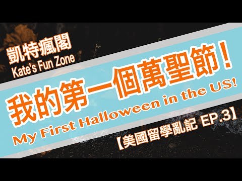 【留美亂記】Ep 3 我在美國的第一個萬聖節！！ My First Holloween in the US! Kate's Fun Zone 凱特瘋閣