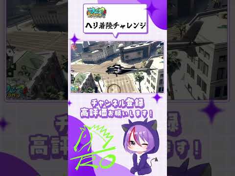 【DCPグラセフ】ヘリ着陸チャレンジ #gta  #Twitch #dcpグラセフ切り抜き