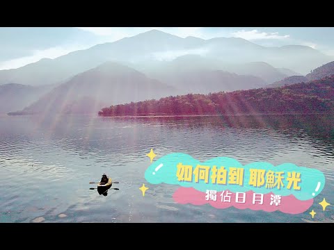 【12】如何拍到「耶穌光」？一葉扁舟獨佔日月潭／獨自旅行