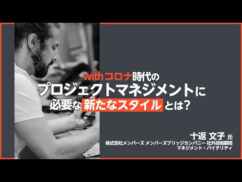 withコロナ時代のプロジェクトマネジメントに必要な新たなスタイルとは？