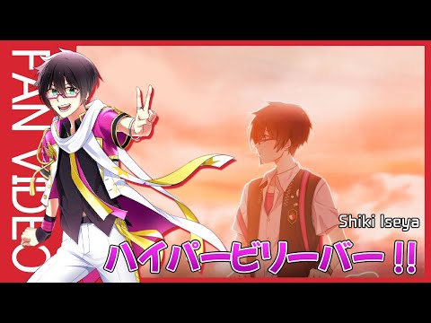 [SIDE M] ハイパービリーバー!!_ 伊瀬谷 四季  | THE IDOLM@STER SideM SOLO ELEMENTS_FAN MV