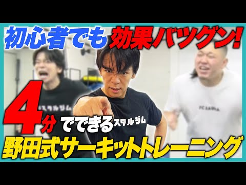 【初心者でも効果バツグン！】4分でできる野田式サーキットトレーニングwithミートマックス