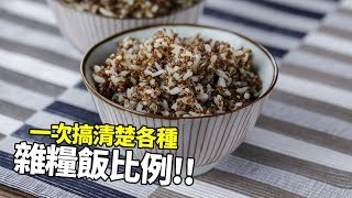 【1mintips】健康從吃飯開始。一次搞清楚各種雜糧飯比例！