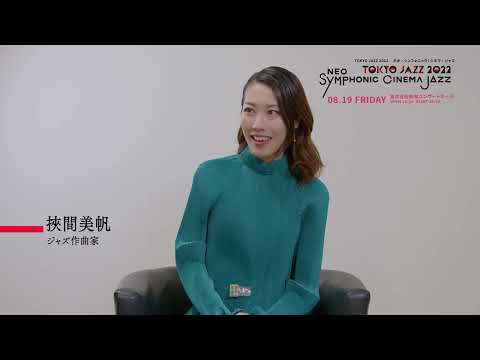 挾間美帆 SPECIAL MESSAGE（TOKYO JAZZ 2022  NEO-SYMPHONIC！CINEMA JAZZ）