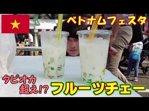 【タピオカ超え】ベトナムフェスタで飲むフルーツチェーが最高に美味すぎた！！！(後編)