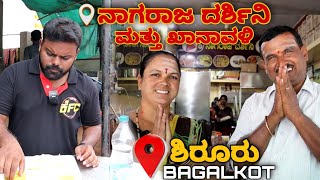 ಪ್ರಸಿದ್ಧ ಇಡ್ಲಿ ವಡಾ ಮತ್ತು ದೋಸೆ ಸೆಂಟರ್ | Nagaraj Darshini & Khanavali | Shirur | Bagalkot