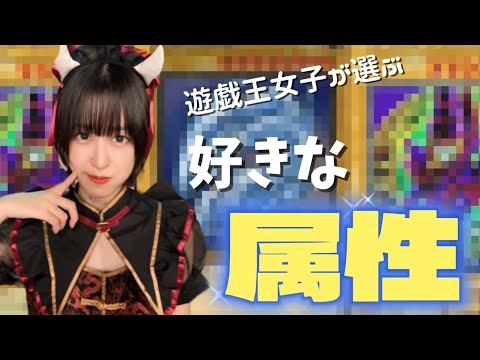 【遊戯王】遊戯王女子に好きな属性聞いてみた！