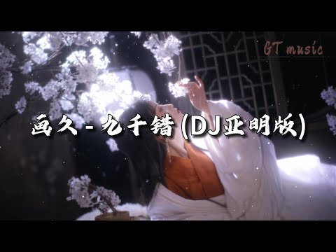 画久 - 九千错 (DJ亚明版)『若我生来便有九千错，等一人为我解惑，也甘愿紧箍枷锁。』【动态歌词MV】