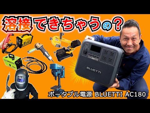 コンパクトなのにこのパワーは驚きです！どこでも「モノづくり」ができちゃう【BLUETTI AC180】ポータブル電源 電動工具試用テストレビュー編