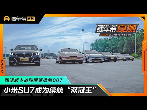 小米SU7成为纯电轿车续航“双冠王”，四驱版本战胜后驱极氪007