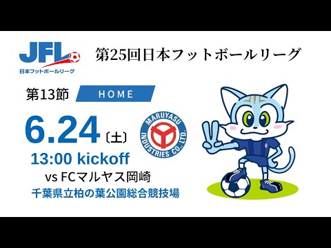 【JFL2023】第13節：ブリオベッカ浦安 vs FCマルヤス岡崎