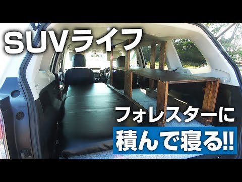 【SUVライフ】荷物が積めて車中泊もできる！フォレスターを釣り旅仕様にDIYしてみました