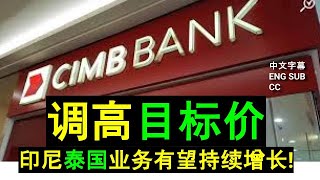 CIMB - RHB Research 看好,调高目标价.印尼泰国业务有望持续增长! [CC ENG 中英文字幕］