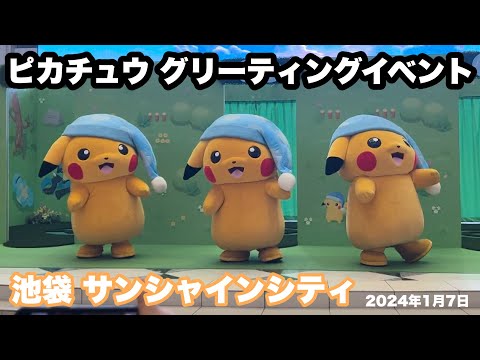 【ポケモン】ピカチュウ グリーティングイベント / 2024.01.07【池袋 サンシャインシティ】