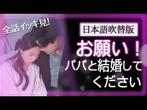 一気に視聴！カワイイ男女双子がパパの婚活に手伝おうとしたらまさかの展開に?! 日本語吹替版【お願い！パパと結婚してください！】 #恋愛話  #スカっと #ショートドラマ #短編ドラマ#逆襲