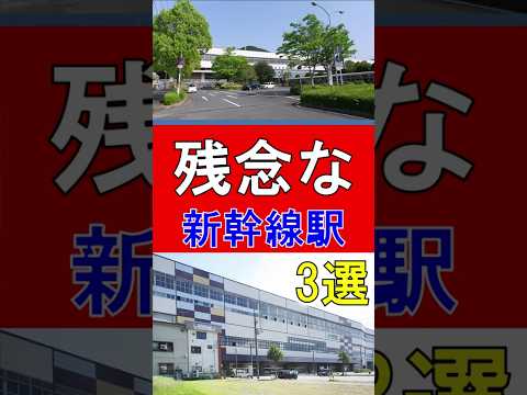 なぜある？残念な新幹線駅3選