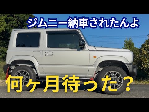 ジムニー納車