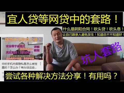 浪漫生活VLOG 19,宜人贷等网贷坑人套路！都会碰到警醒吧！阴阳合同？砍头贷款？砍头利息？解决方法分享！有用吗？不知道这些以后哭都来不及