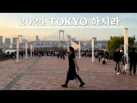 2024 TOKYO 하시라 (삿포로→도쿄)