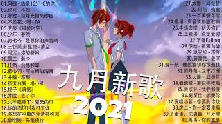 2021新歌不重複 🎧 2021 九月 热门歌曲最火最热门洗脑抖音歌曲 :阿肆 - 热爱105°C的你/也可 - 不如/胖虎 - 白月光與朱砂痣/不是花火呀 - TA