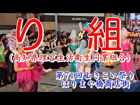 り組（高知県理容生活衛生同業組合）　第71回よさこい祭り　はりまや橋商店街　2024年8月11日19:18～　【HD60fps】