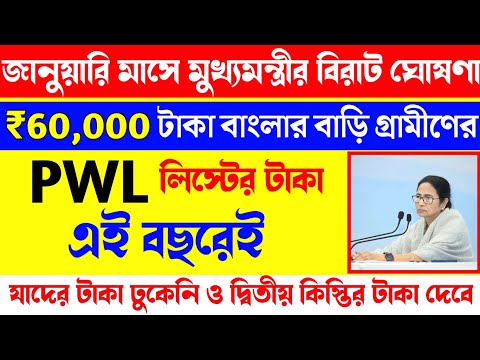 PWL লিস্টের টাকা কবে ঢুকবে উপভোক্তাদের জানালো মুখ্যমন্ত্রী মমতা। Bangla Awas Yojana Taka kobe debe?