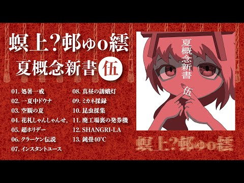 新アルバム「夏概念新書 伍」予告クロスフェード