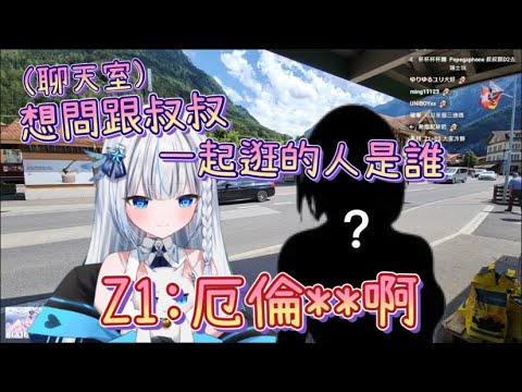 【Restia精華】跟叔叔一起逛街的人究竟是？？？ Z1：厄倫**啊