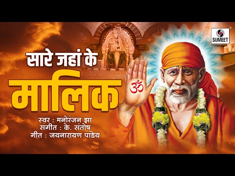 सारे जहाँ के मालिक - Lyrical Video - Sare Jahan Ke Malik - #sai #saibaba #shirdisaibaba #shirdi