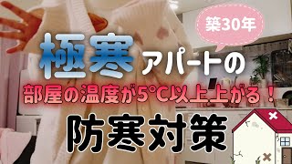 極寒でヤバい！⛄築30年アパートが防寒対策でエアコンいらずになった。夫婦2人暮らし【専業主婦】