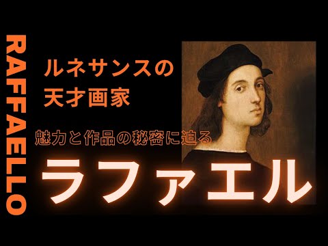 ルネサンスの天才画家ラファエルとは？その魅力と作品の秘密に迫る！