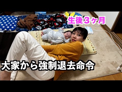 生後３ヶ月の息子がいるのに住む場所がなくなりました