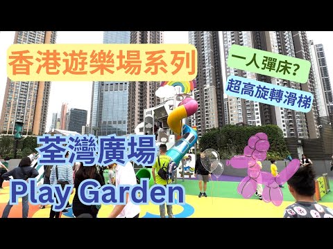 【香港遊樂場】荃灣廣場PLAY GARDEN ｜超高旋轉梯｜一人彈床