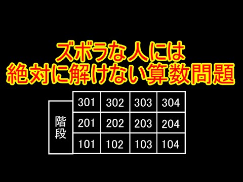 ズボラな人には絶対解けない算数問題【これが解ける人は、東大系論理的思考の持ち主】