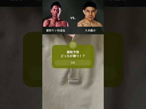 【PANCRASE347勝敗予想】雑賀ヤン坊達也 vs. 久米鷹介  #mma #rizin #pancrase #雑賀ヤン坊達也 #久米鷹介 #shorts #pleasesubscribe