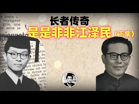 长者传奇：是是非非江泽民（下集）