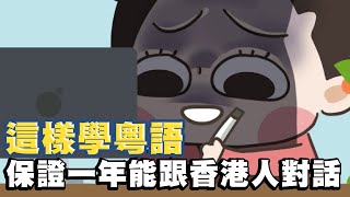 【啾啾妹💕】這樣學廣東話保證一年能跟香港人聊天！我的學習秘密｜遠距離｜廣東話｜粵語｜香港｜分享｜插畫｜