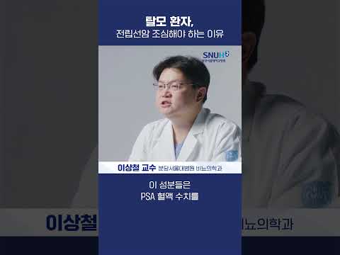 탈모약 먹고 있다면 전립선암 조심해야하는 이유 #shorts