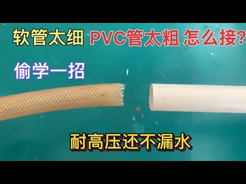 软管太细PVC管太粗怎么接一起？偷学老水工一招，接好永远不漏水