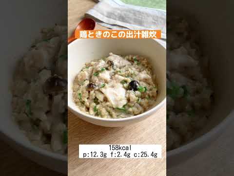 【オートミールレシピ】レンジで楽ちん！鶏ときのこの出汁雑炊#shorts #オートミール #japanesefood