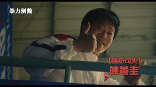 拳力倒數 Countdown｜【雞不可失】陳善圭X【天空之城】吳娜拉爆笑共演！韓國觀眾滿意度高達96％！ 11/3(五)熱血上場｜GP+