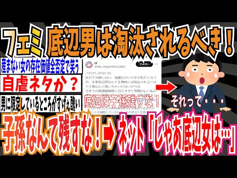 【自虐ネタ？】ツイフェミさん「底辺男なんて生物的には淘汰されるべき！子孫なんて残しちゃいけない！」➡︎ネット「じゃあ底辺女って…」【ゆっくり ツイフェミ】