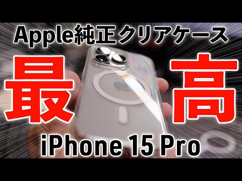 クリアケースの最高峰…だけど欠点1つ！Apple純正iPhone 15 Pro用 MagSafe対応クリアケース レビュー