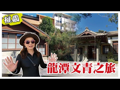 魯冰花作者的舊居，龍潭一日文青之旅【岱希帶你出去玩】